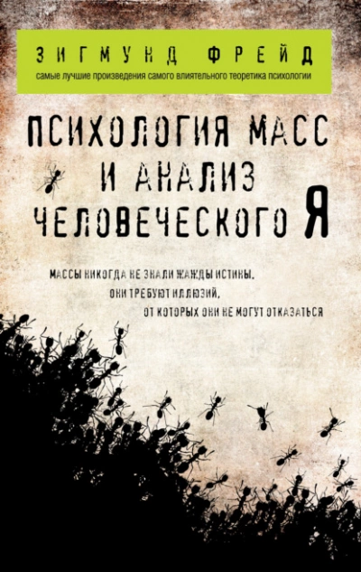Психология масс и анализ человеческого «Я» - Зигмунд Фрейд »