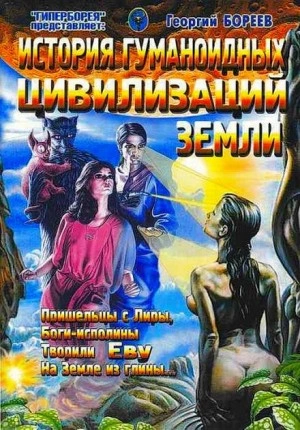 История гуманоидных цивилизаций Земли - Георгий Бореев »