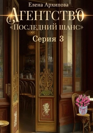 Агентство «Последний шанс». Серия 3 - Елена Архипова »
