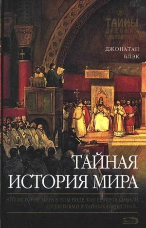 Тайная история мира - Джонатан Блэк »