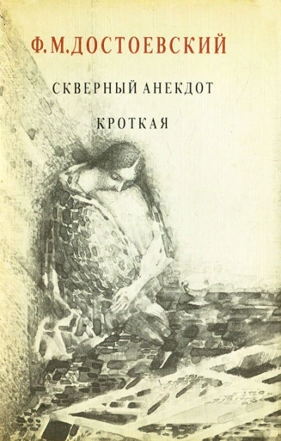 Кроткая. Сборник рассказов - Федор Достоевский »