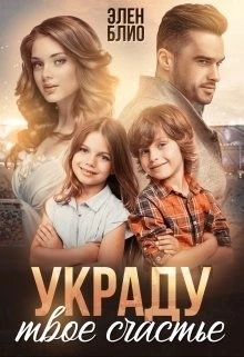 Украду твоё счастье - Элен Блио »