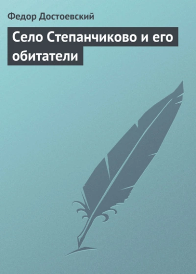 Село Степанчиково и его обитатели - Федор Достоевский »