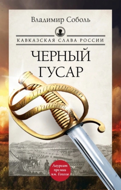 Кавказская слава России. Черный гусар. Шашка и штык - Владимир Соболь