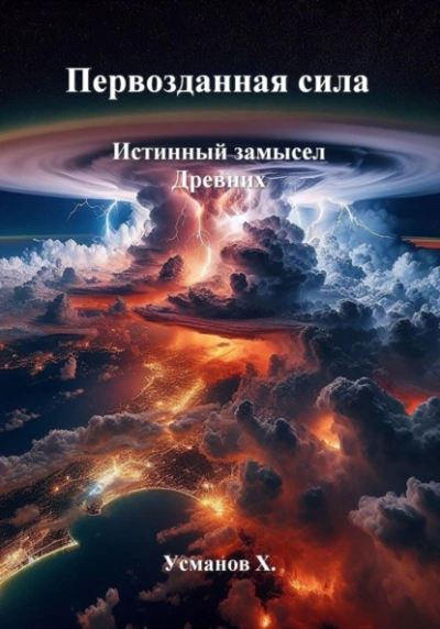 Истинный замысел Древних - Хайдарали Усманов