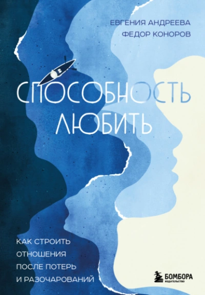 Способность любить. Как строить отношения после потерь и разочарований - Евгения Андреева, Федор Коноров