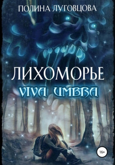 Viva Umbra - Полина Луговцова