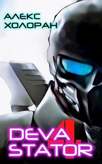 DEVASTATOR &#91;4&#93; - Алекс Холоран