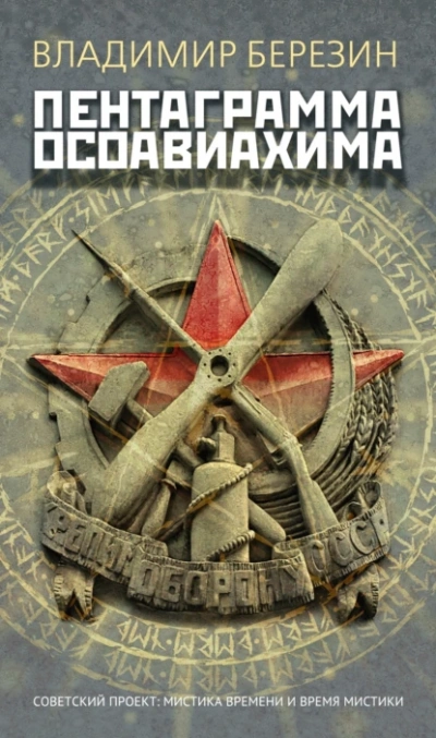 Пентаграмма Осоавиахима - Владимир Березин