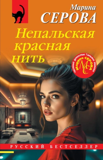 Непальская красная нить - Марина Серова