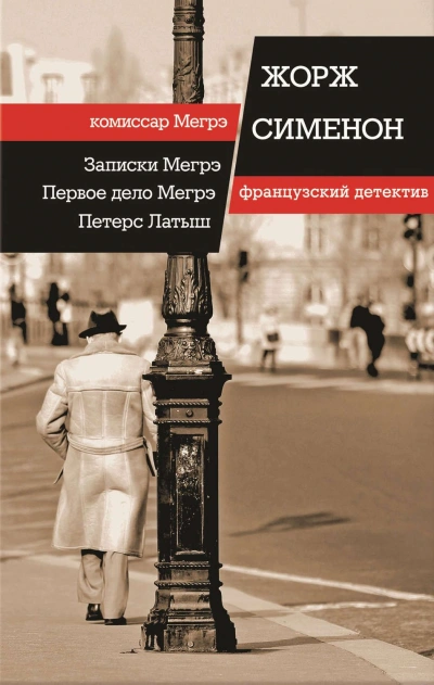 Записки Мегрэ - Жорж Сименон