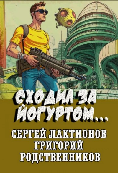 Сходил за йогуртом... - Григорий Родственников