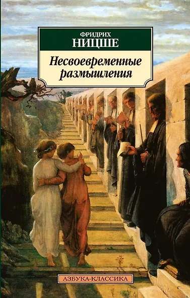 Несвоевременные размышления: "О пользе и вреде истории для жизни" - Фридрих Ницше