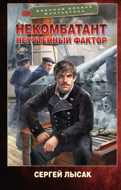 Неучтенный фактор - Сергей Лысак