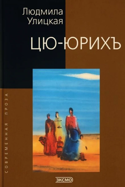 Цю-юрихь - Людмила Улицкая