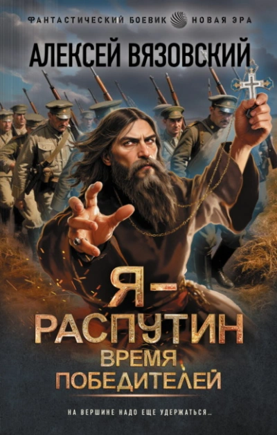 Время победителей - Алексей Вязовский
