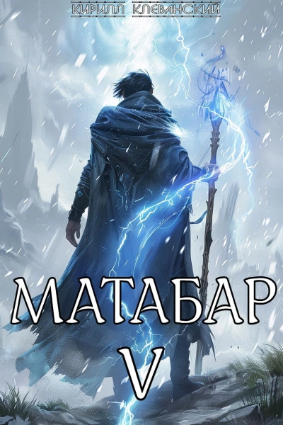 Матабар V - Кирилл Клеванский