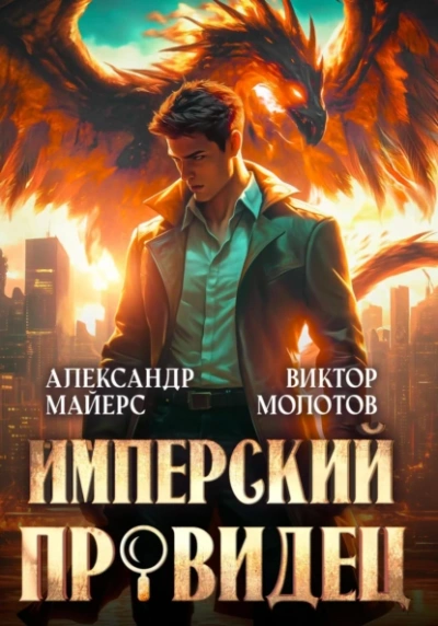 Имперский Провидец - Виктор Молотов