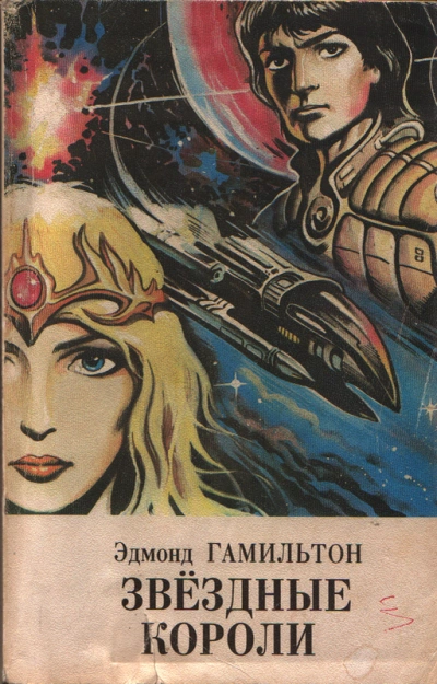 Звёздные короли, Возвращение к звездам, Старк и звездные короли, Звездный охотник, Татуированный че - Эдмонд Гамильтон