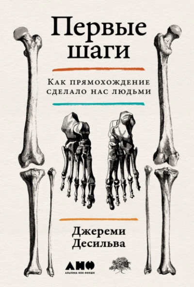 Первые шаги: Как прямохождение сделало нас людьми - Джереми Десильва