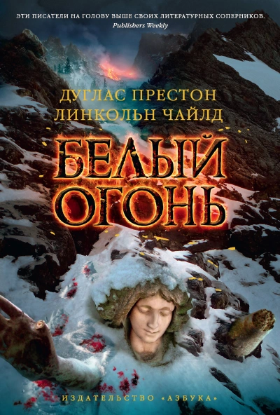 Белый огонь - Линкольн Чайлд, Дуглас Престон