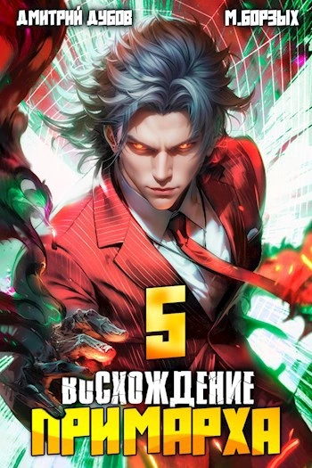 Восхождение Примарха 5 - М. Борзых, Дмитрий Дубов
