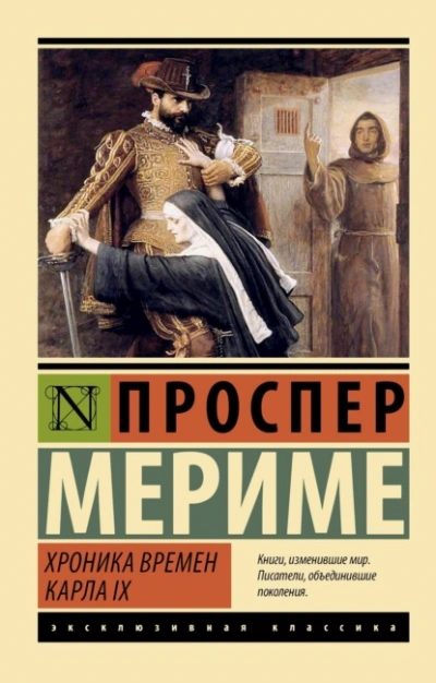 Хроника времен Карла IX - Проспер Мериме