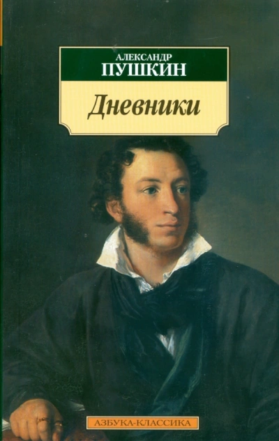 Дневники. Автобиографическая проза - Александр Пушкин