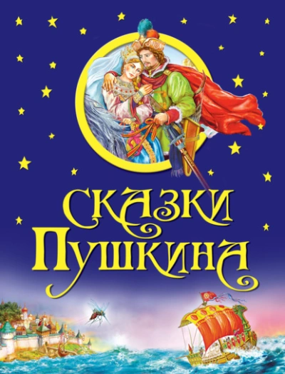 Сказки - Александр Пушкин