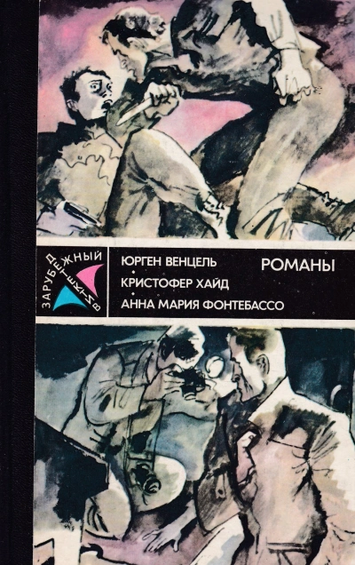Ударами шпаги - Анна Мария Фонтебассо