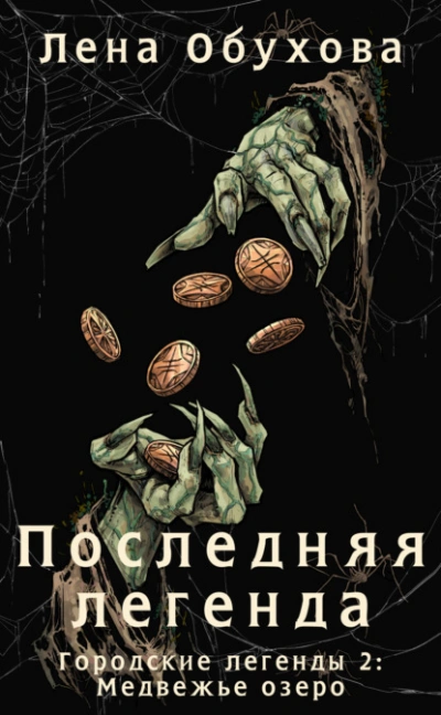 Последняя легенда - Елена Обухова
