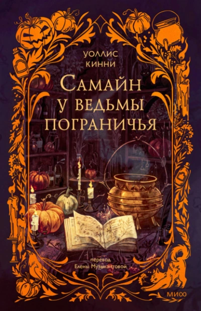 Самайн у ведьмы пограничья - Уоллис Кинни