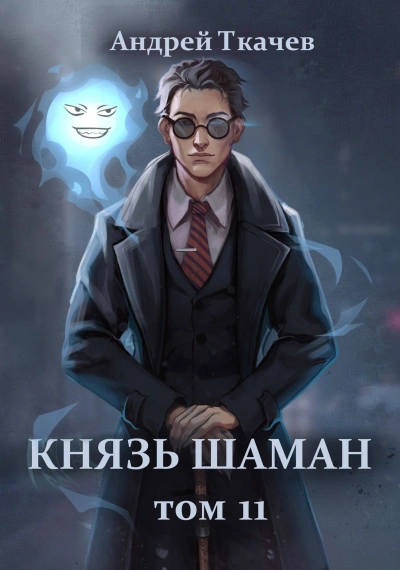Князь шаман. Книга 11 - Андрей Ткачев