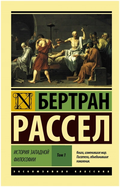 История западной философии - Бертран Рассел