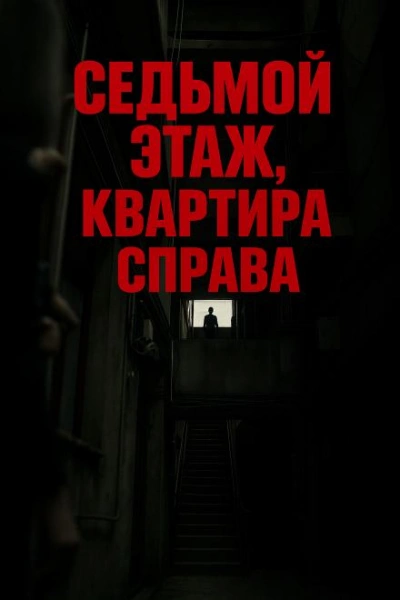 Седьмой этаж, квартира справа - Олег Новгородов