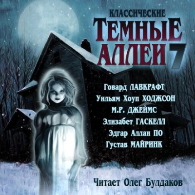 Классические Тёмные аллеи. Выпуск 7 (Сборник)