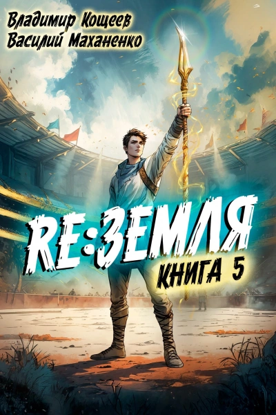 Релиз: Земля. Книга 5 - Василий Маханенко, Владимир Кощеев