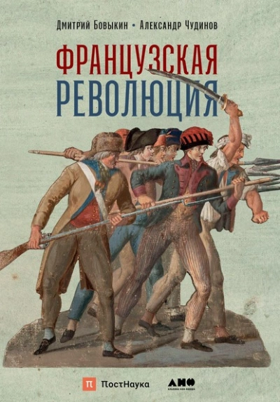 Французская революция - Дмитрий Бовыкин, Александр Чудинов