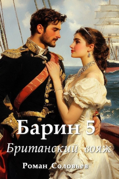 Британский вояж - Роман Соловьев