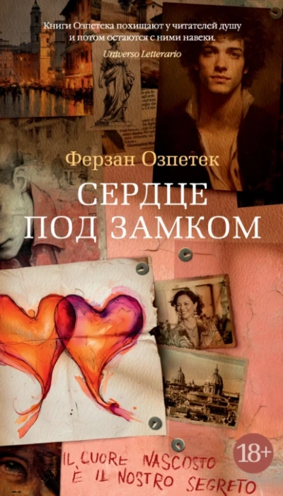 Сердце под замком  - Ферзан Озпетек
