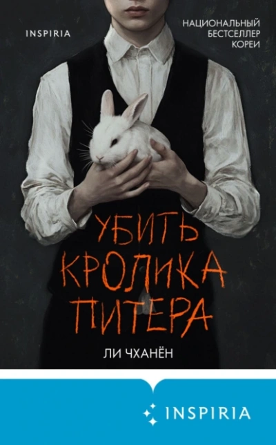 Убить Кролика Питера - Чханён Ли
