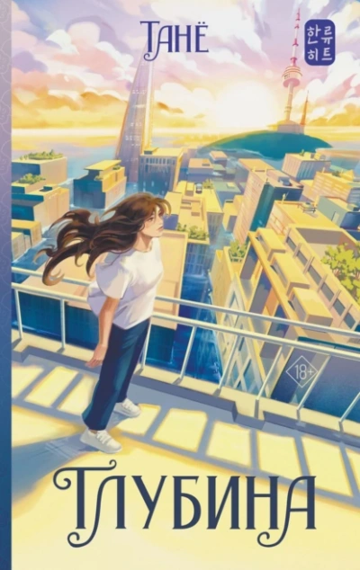 Глубина - Танё
