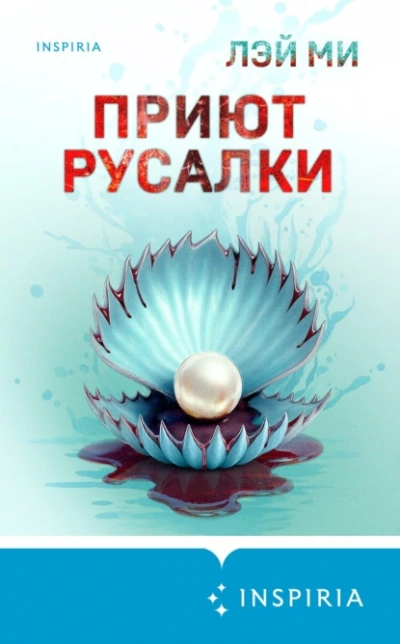 Приют Русалки - Лэй Ми