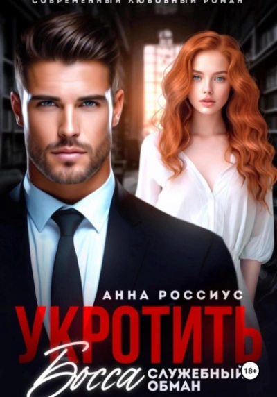 Укротить босса. Служебный обман - Анна Россиус