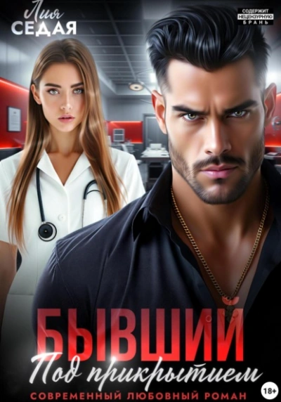 Бывший под прикрытием - Лия Седая
