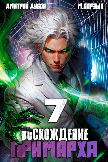 Восхождение Примарха 7 - М. Борзых, Дмитрий Дубов