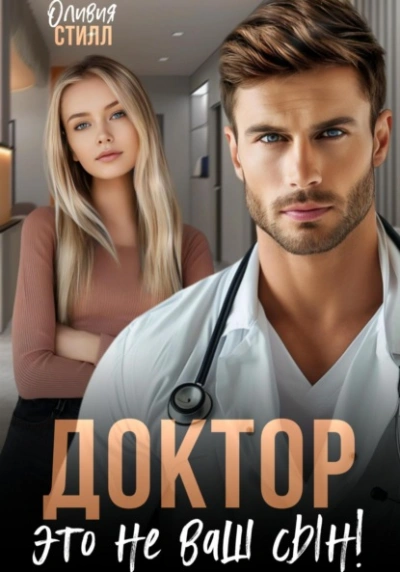 Доктор, это не ваш сын! - Оливия Стилл