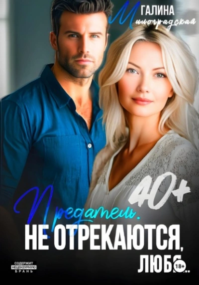 Предатель. Не отрекаются, любя… - Галина Милоградская