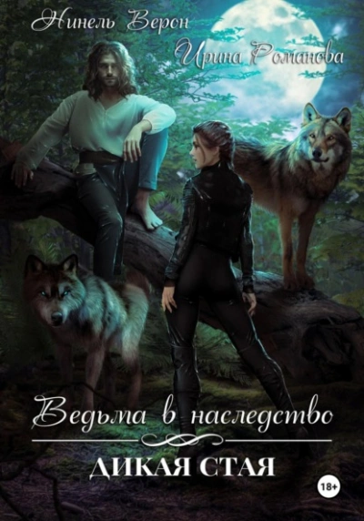 Ведьма в наследство. Дикая стая - Ирина Романова, Нинель Верон