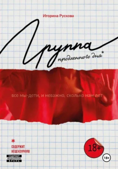 Группа продленного дня - Игорина Рускова